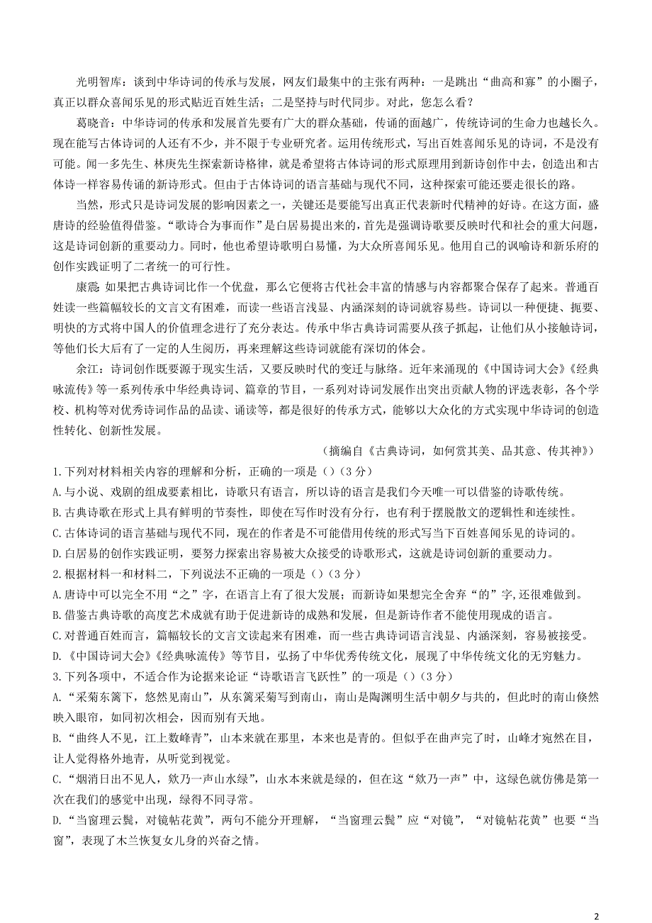 山东省泰安市2020—2021学年高一语文下学期期末【试卷+答案】_第2页