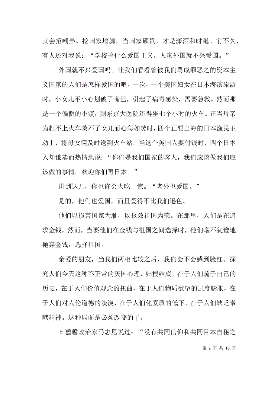 （精选）热爱祖国,建设祖国演讲稿_第2页