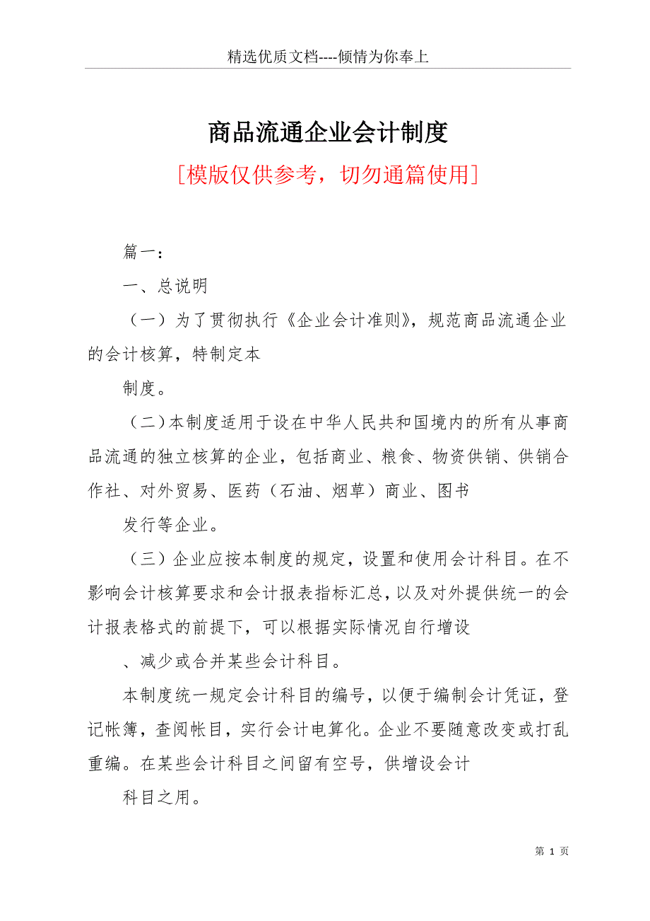 商品流通企业会计制度(共30页)_第1页