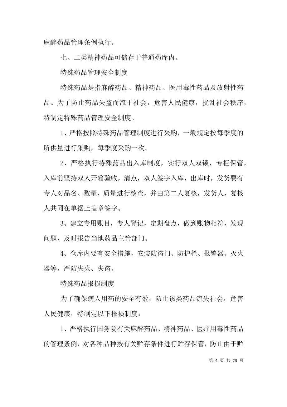 （精选）特殊药品的储存、管理和使用制度_第4页