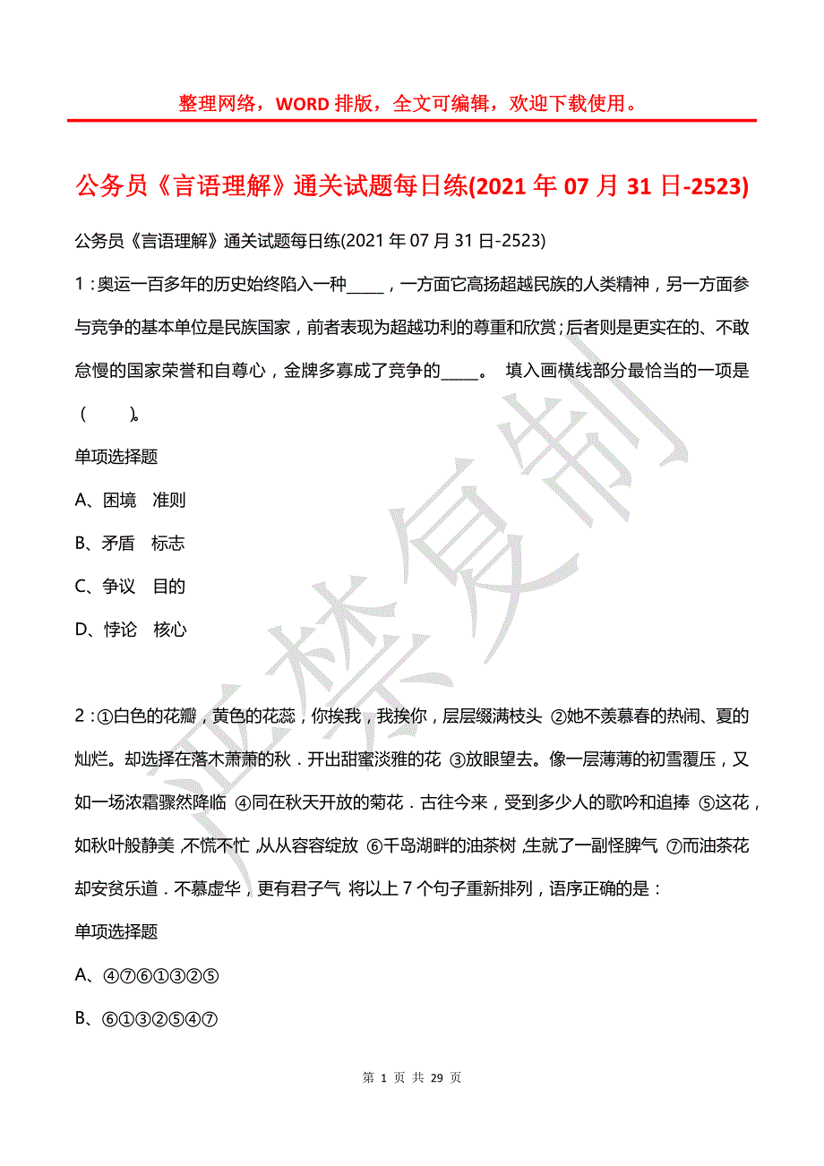 公务员《言语理解》通关试题每日练(2021年07月31日-2523)_第1页