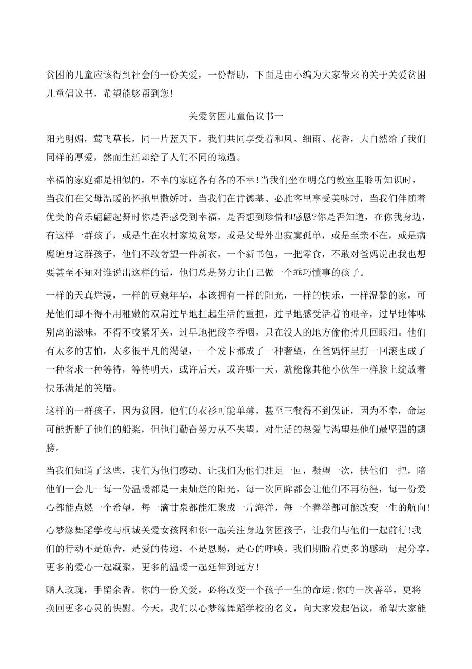 关爱贫困儿童倡议书1_第2页