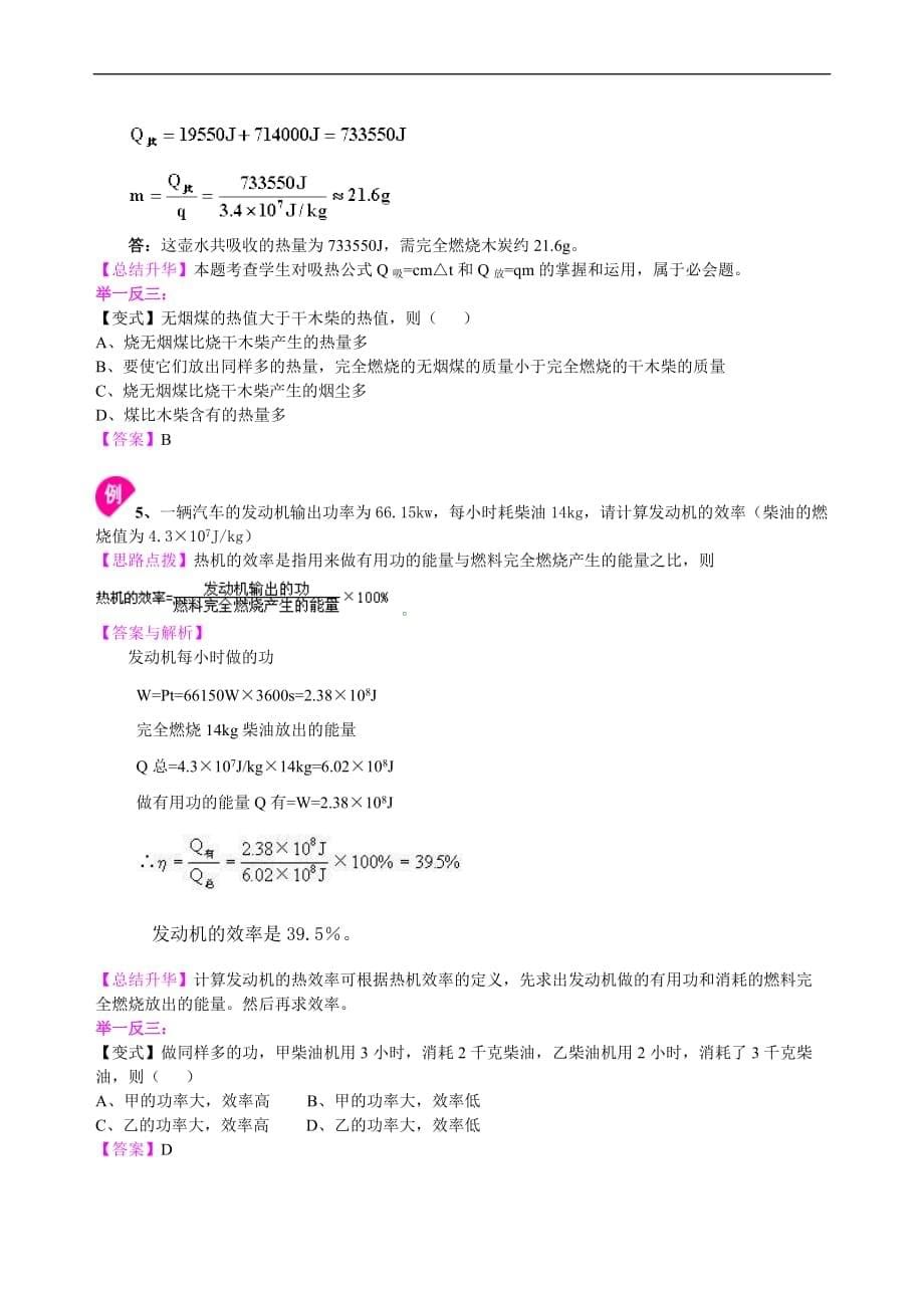 2021年人教版物理九年级全册09《热机、能量的转化和守恒（提高）知识讲解 (含答案)_第5页