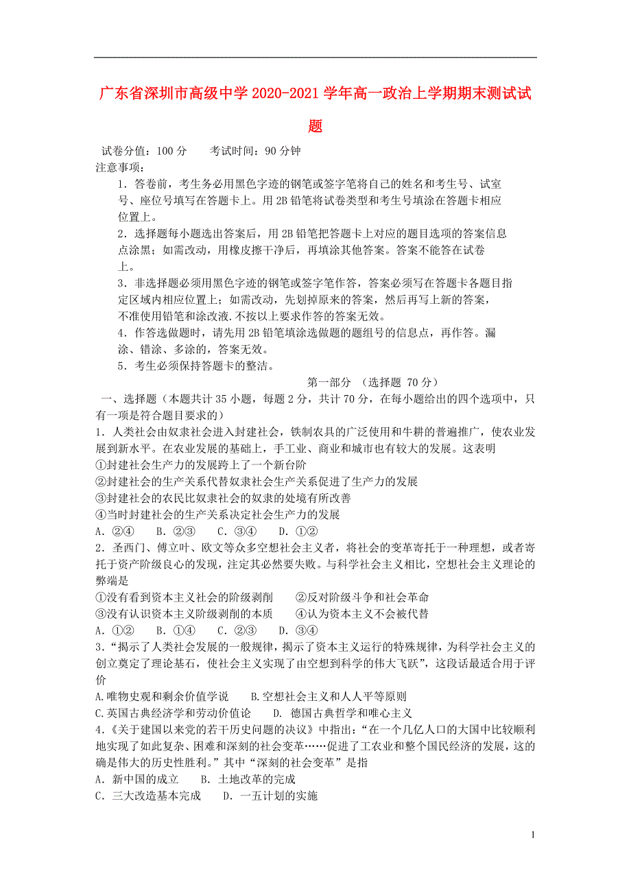 广东省深圳市高级中学2020—2021学年高一政治上学期期末【试卷+答案】_第1页