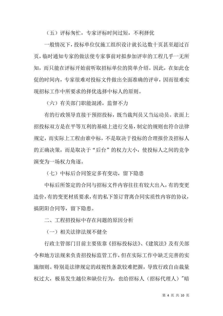 对进一步健全建设工程招投标制度的探讨_第4页