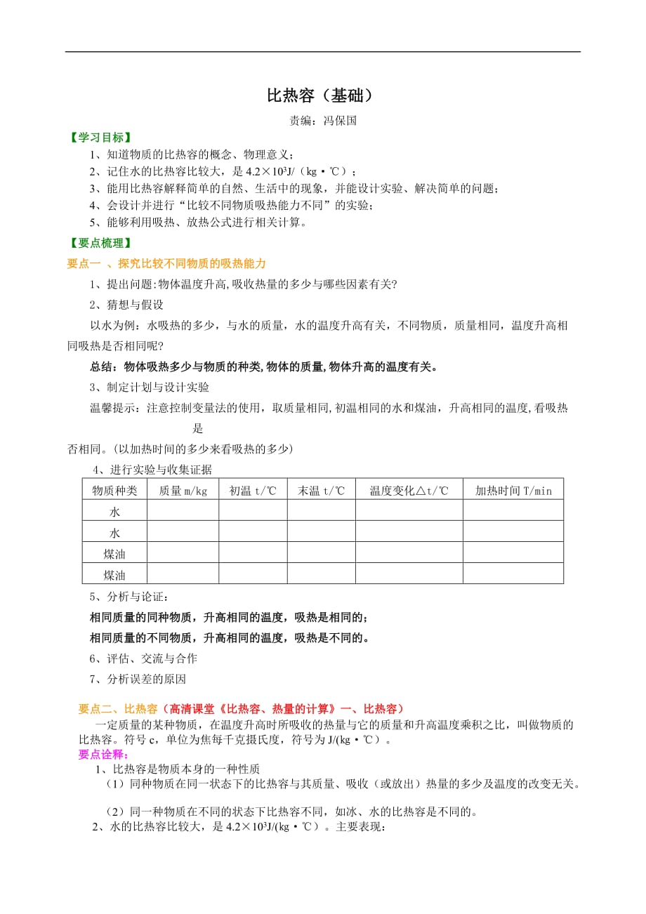 2021年人教版物理九年级全册04《比热容》(基础)知识讲解 (含答案)_第1页