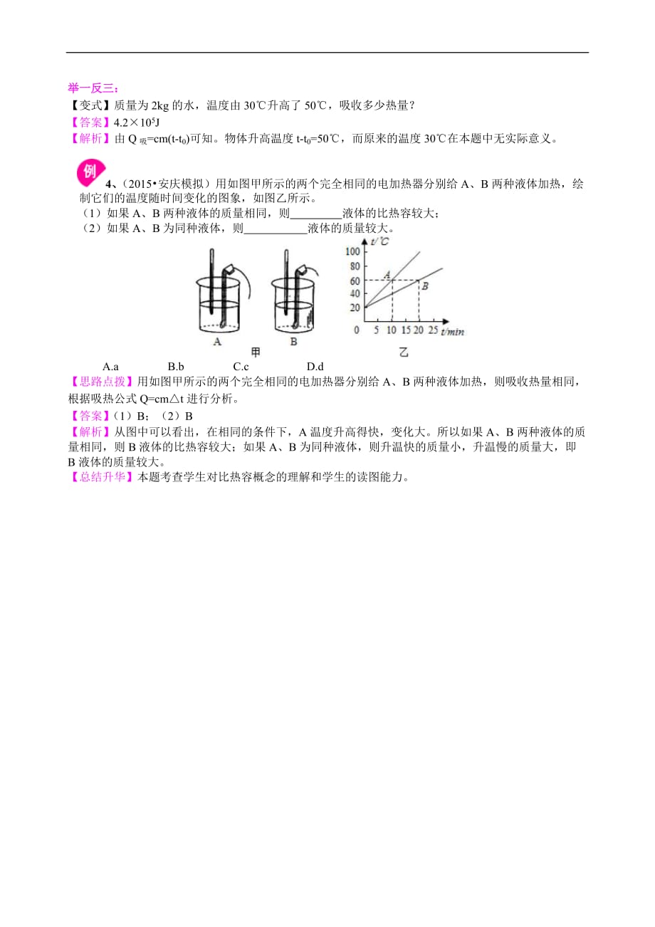 2021年人教版物理九年级全册04《比热容》(基础)知识讲解 (含答案)_第4页