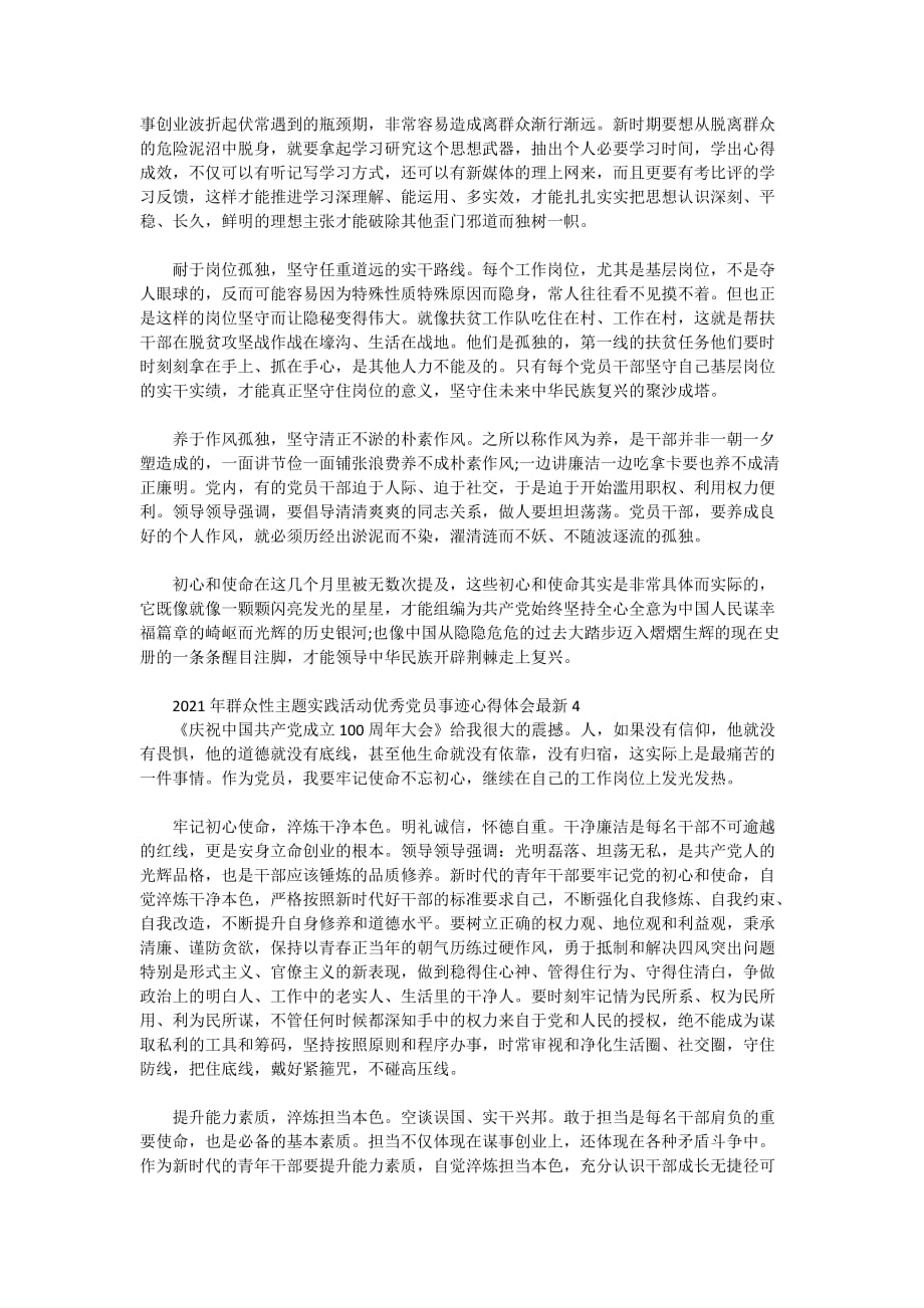 2021年群众性主题实践活动优秀党员事迹心得体会最新5篇_第3页