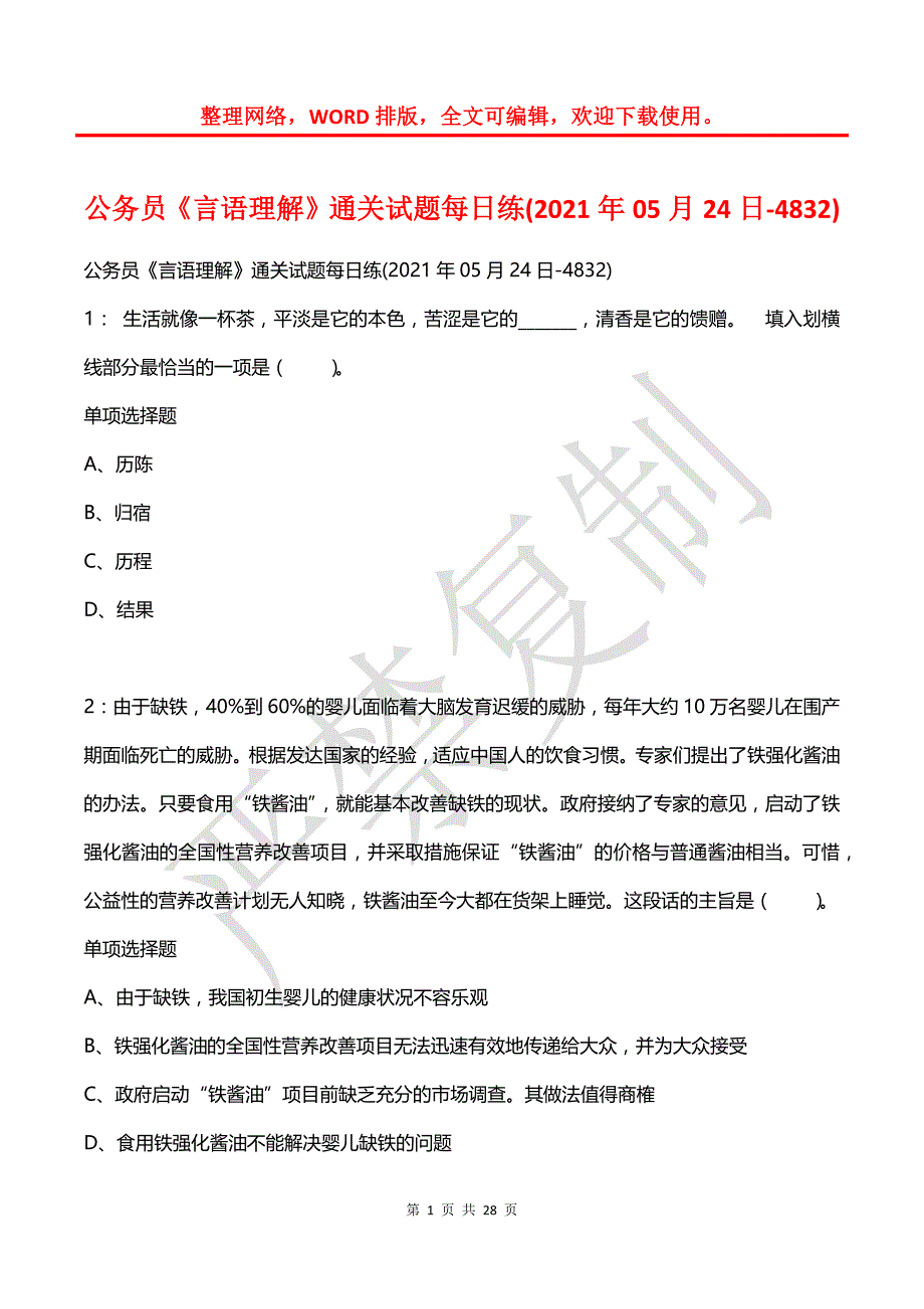 公务员《言语理解》通关试题每日练(2021年05月24日-4832)_第1页