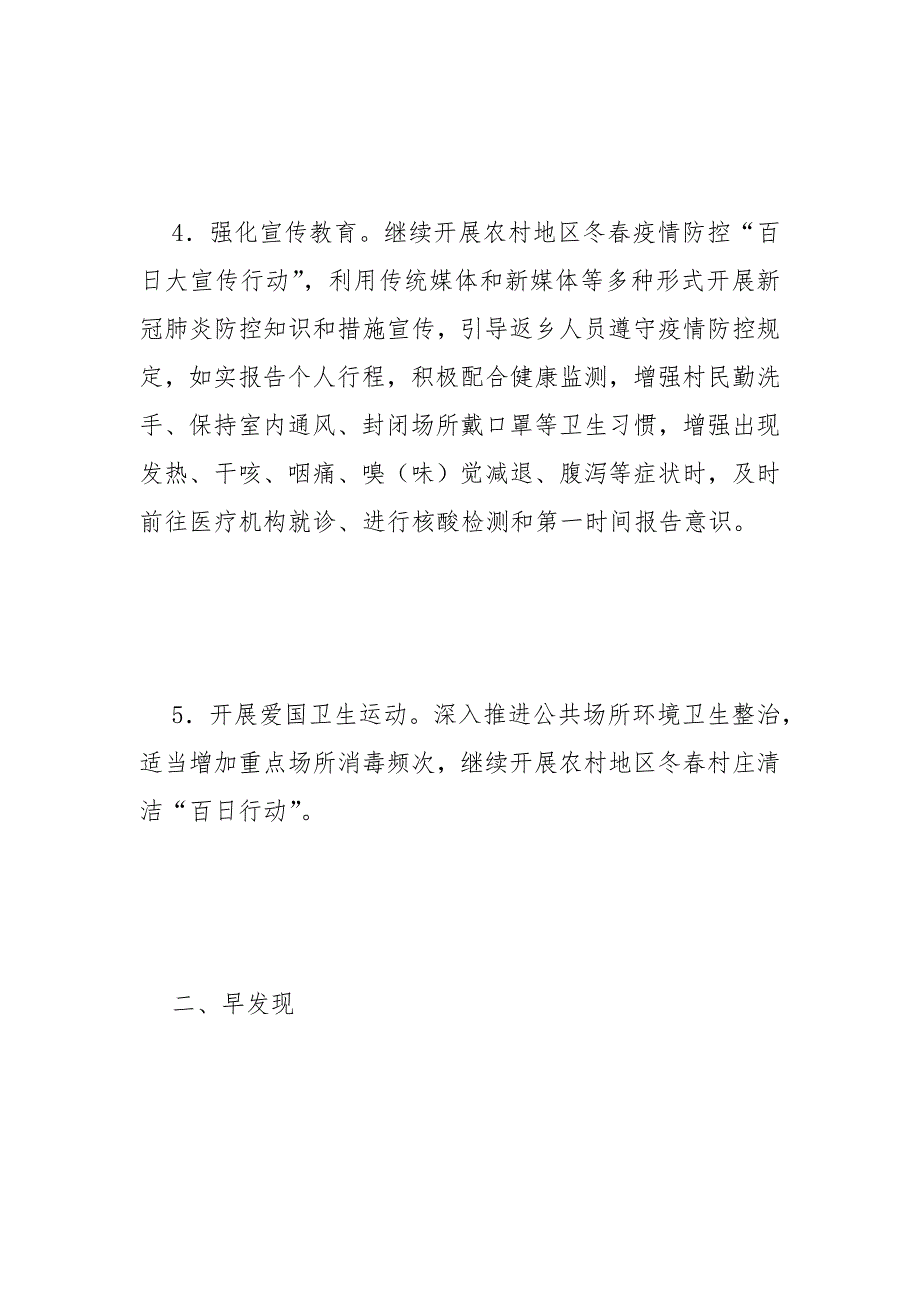 冬春季农村新冠肺炎疫情防控方案范文_第3页