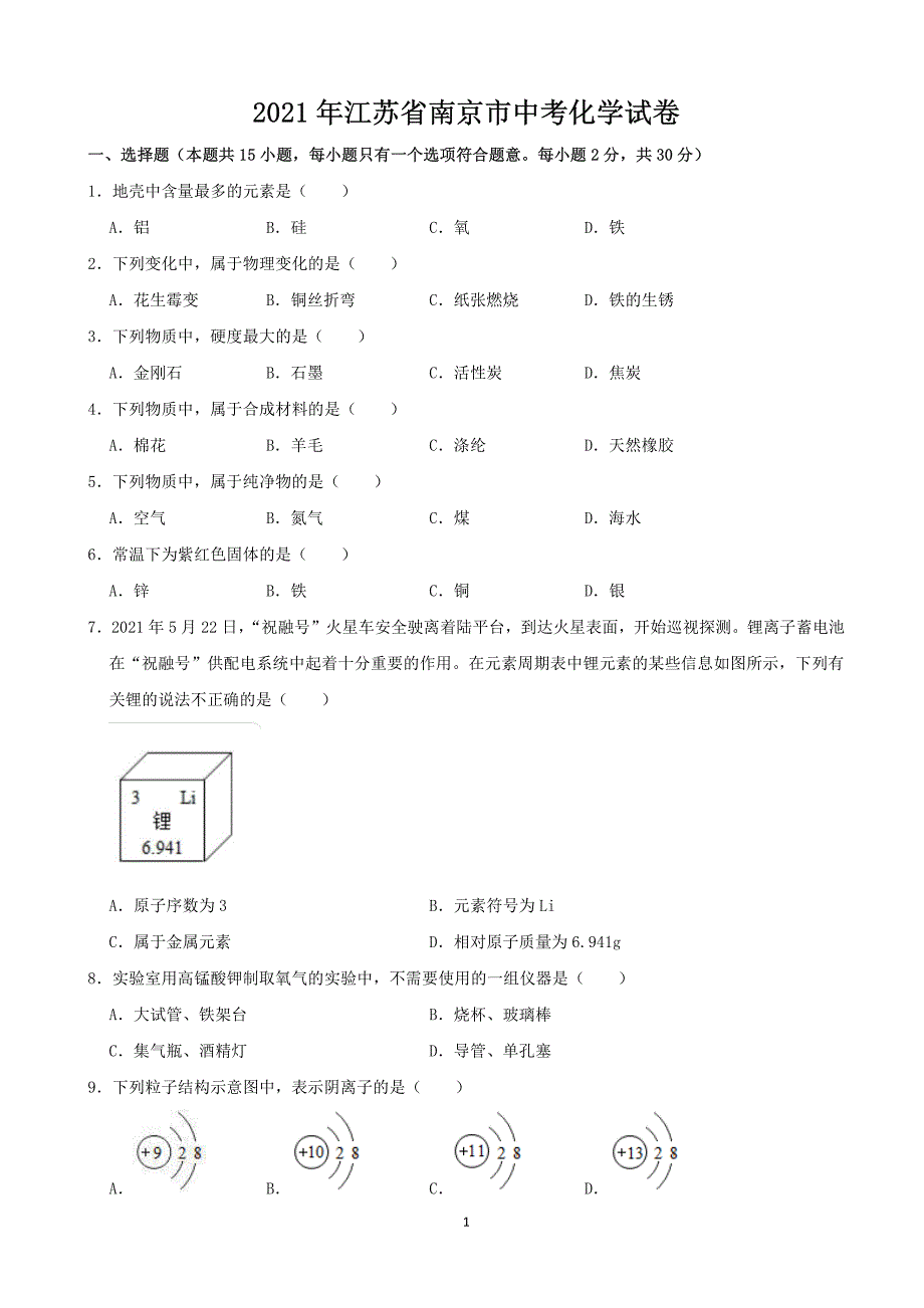 2021年江苏省南京市中考化学【试卷+解析】_第1页