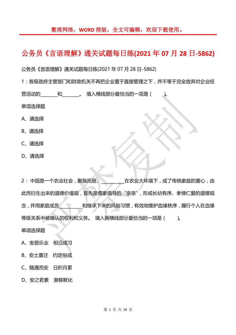 公务员《言语理解》通关试题每日练(2021年07月28日-5862)_第1页