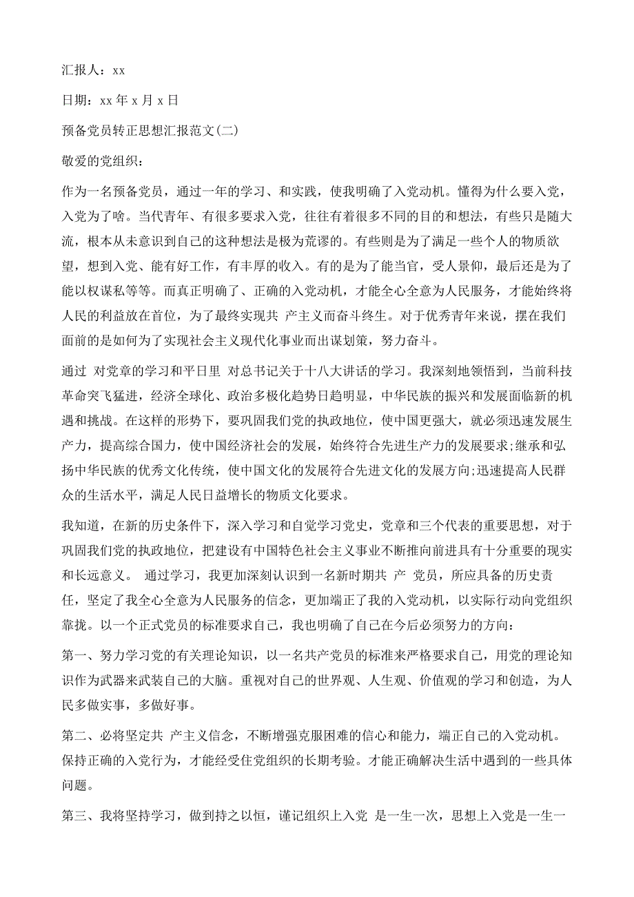 关于预备党员转正思想汇报范文1_第3页