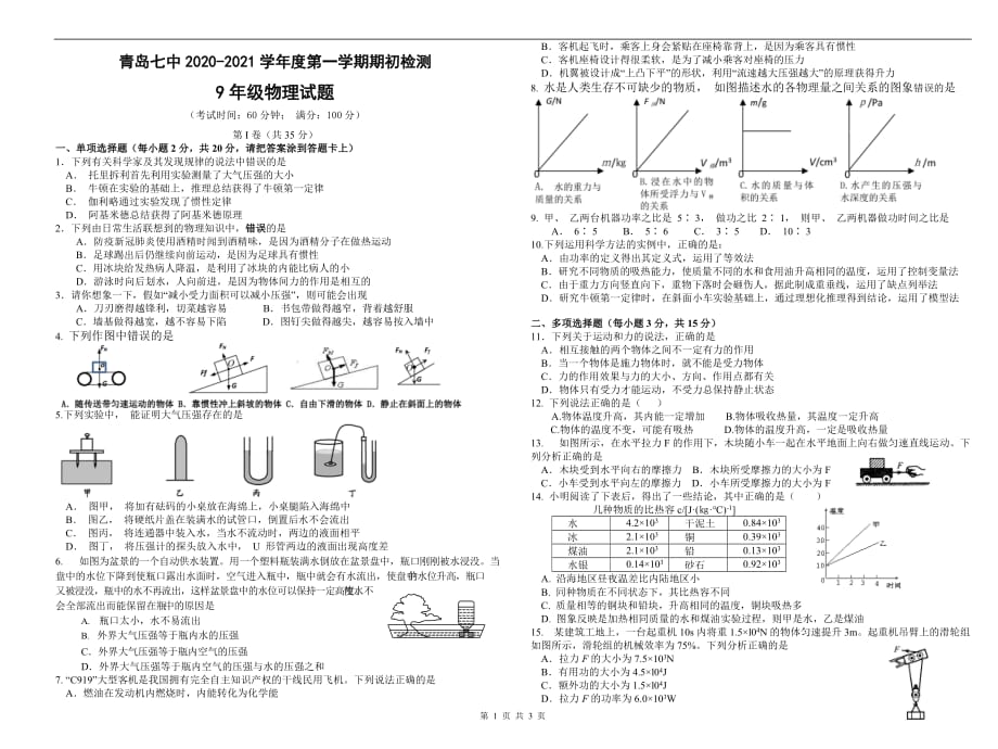 青岛七中2020-2021学年度期初质量检测九年级物理试卷_第1页