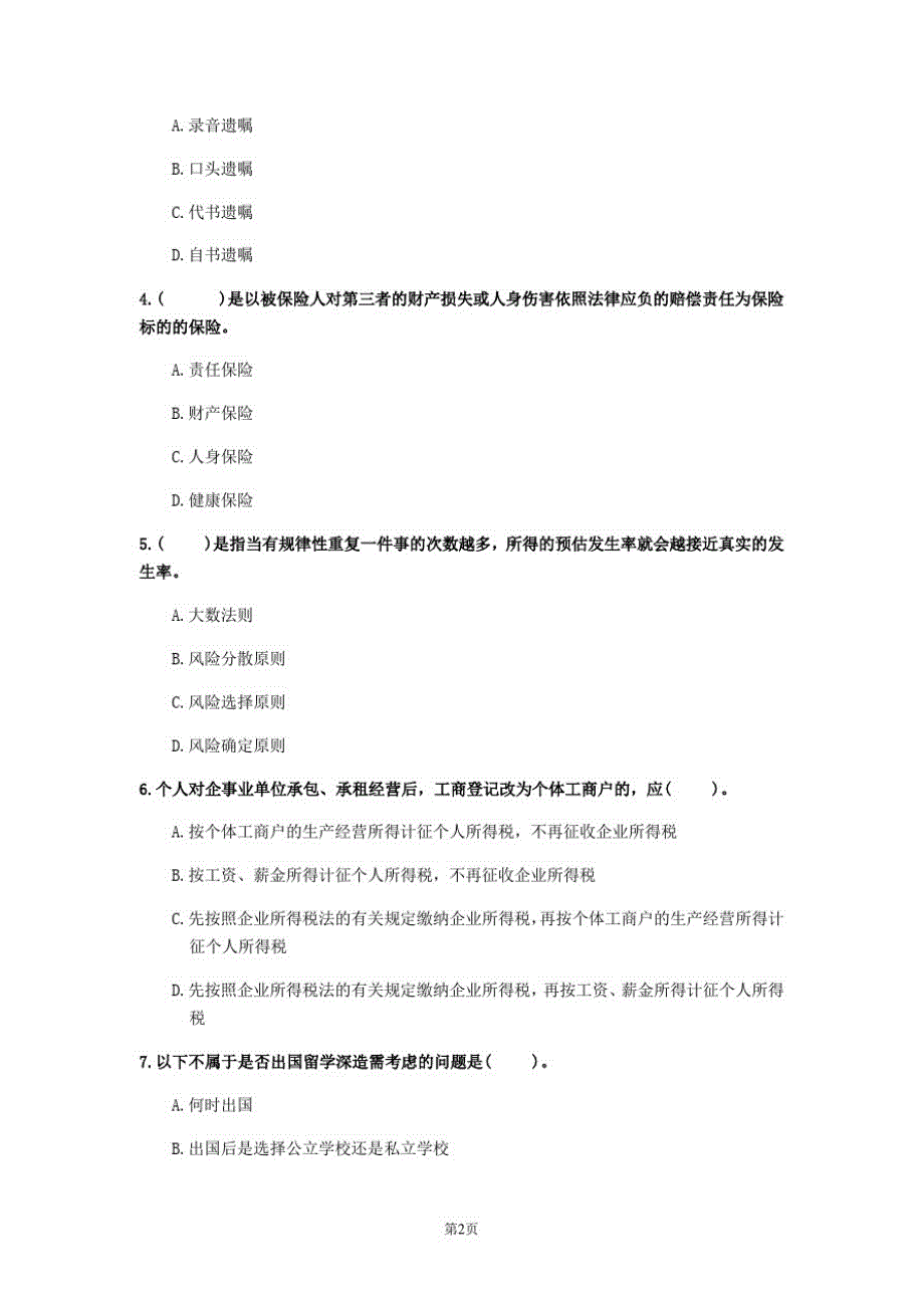 2020年山西省《中级个人理财》模拟卷(第739套)_第2页