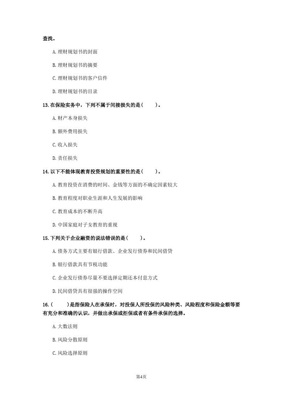 2020年山西省《中级个人理财》模拟卷(第739套)_第4页