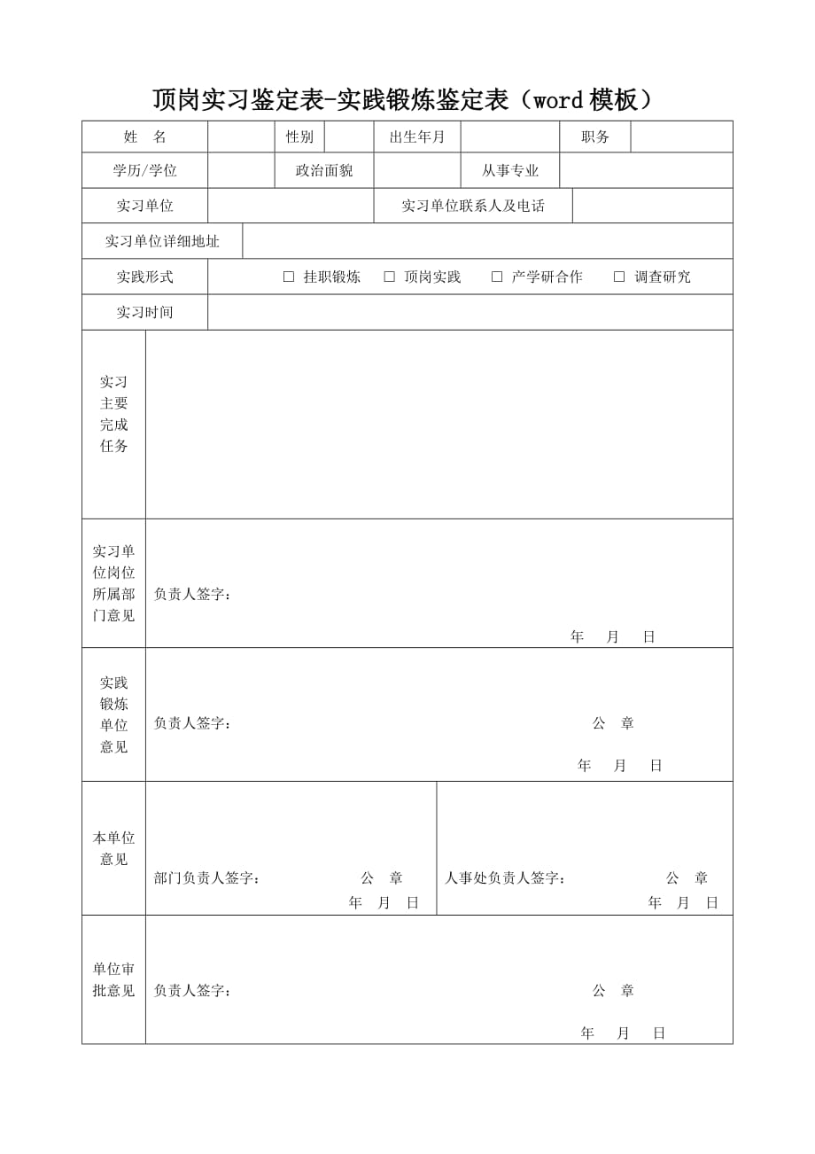 顶岗实习鉴定表模板-教师实践锻炼鉴定表（word模板）_第1页