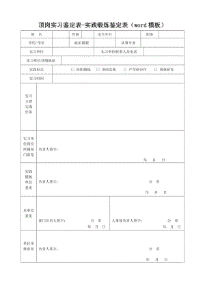 顶岗实习鉴定表模板-教师实践锻炼鉴定表（word模板）