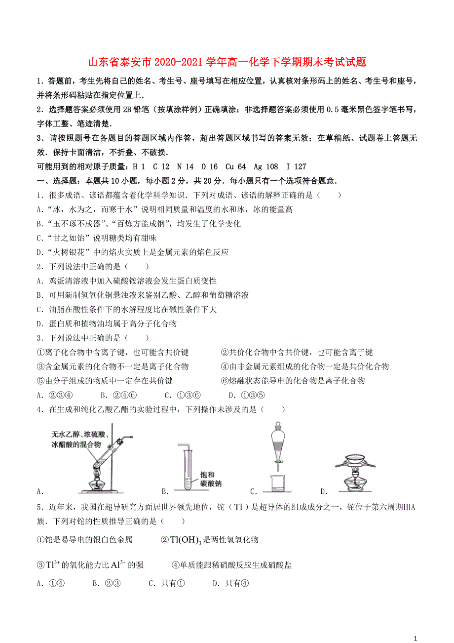 山东省泰安市2020—2021学年高一化学下学期期末【试卷+答案】_第1页