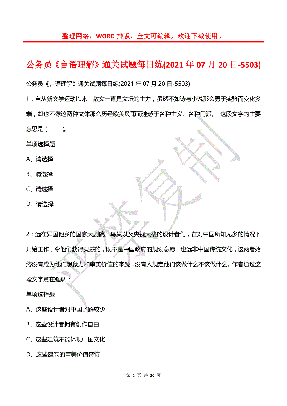 公务员《言语理解》通关试题每日练(2021年07月20日-5503)_第1页