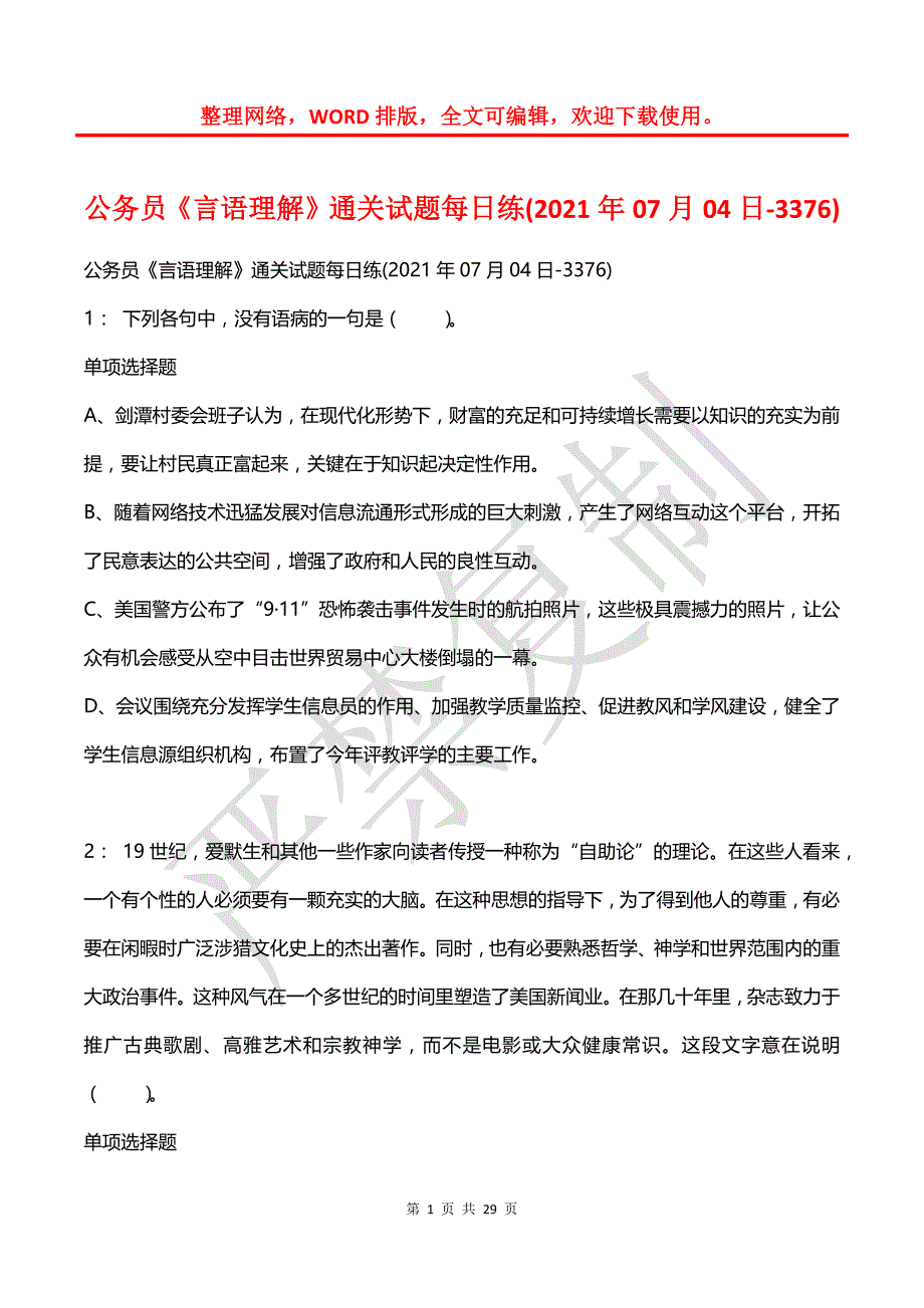 公务员《言语理解》通关试题每日练(2021年07月04日-3376)_第1页