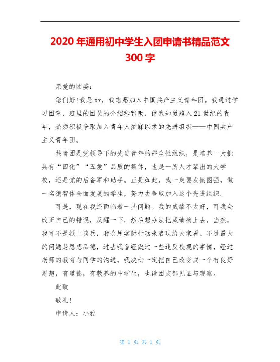 2020年通用初中学生入团申请书精品范文300字_第1页