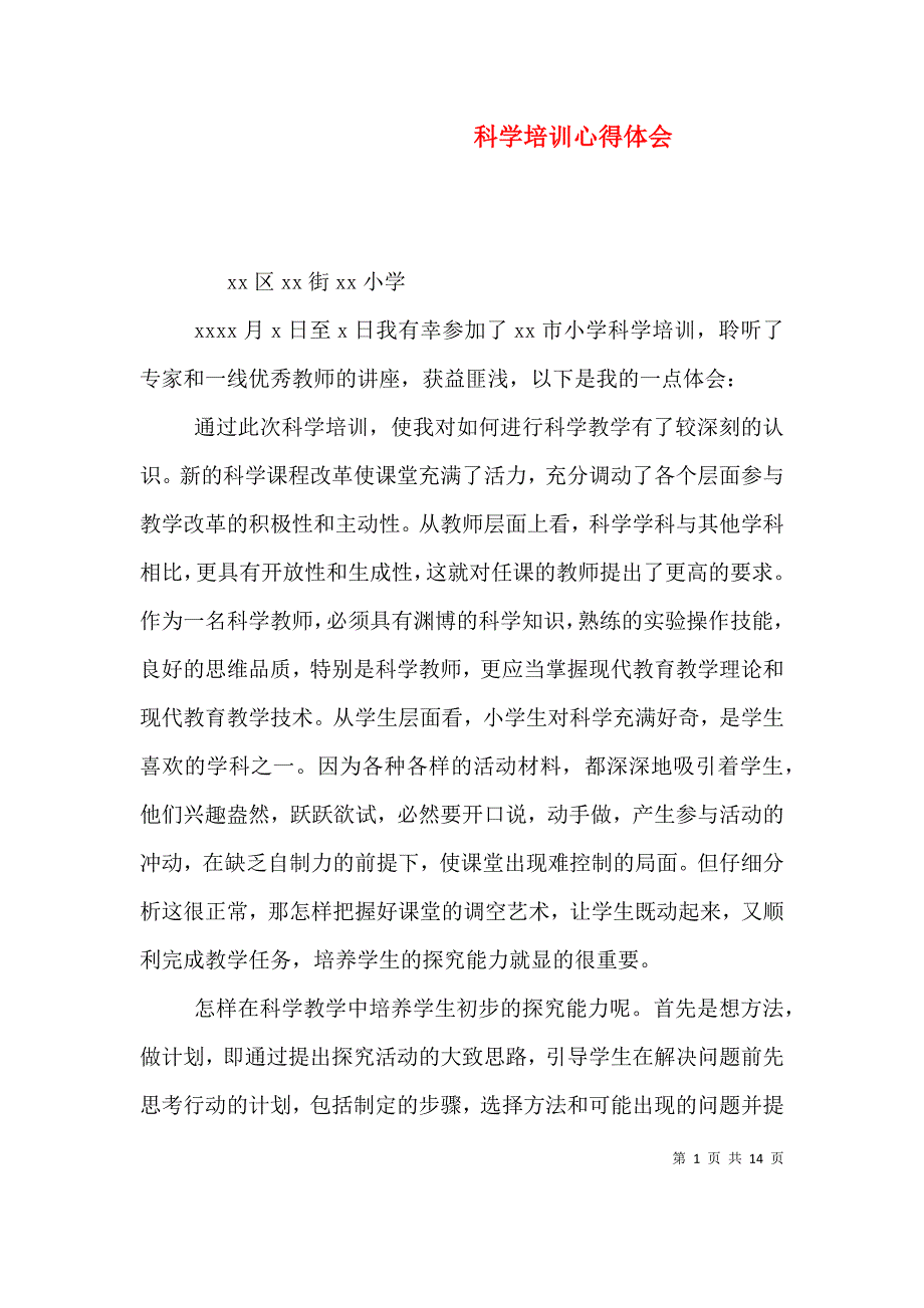 （精选）科学培训心得体会_第1页