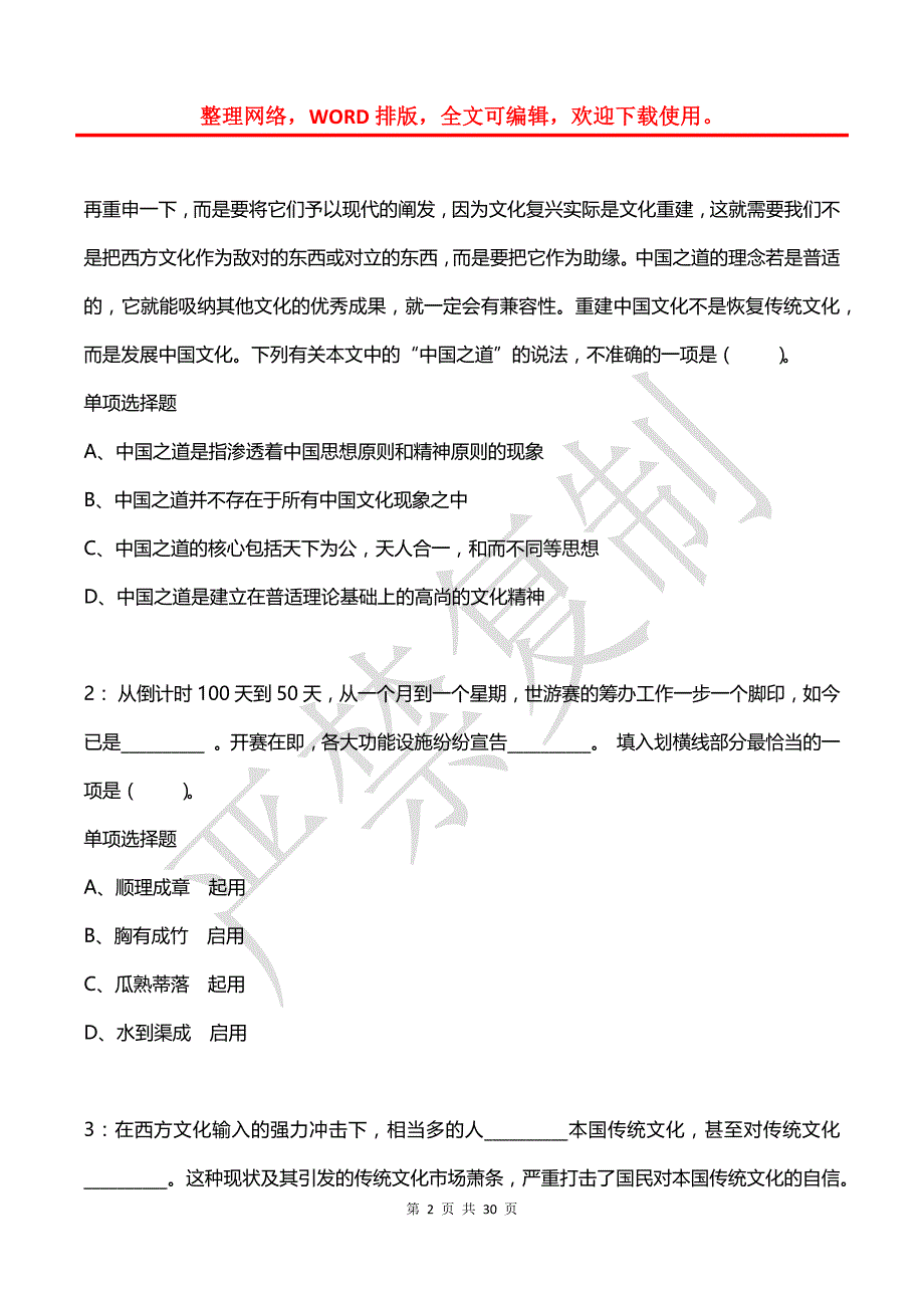 公务员《言语理解》通关试题每日练(2021年06月06日-1978)_第2页