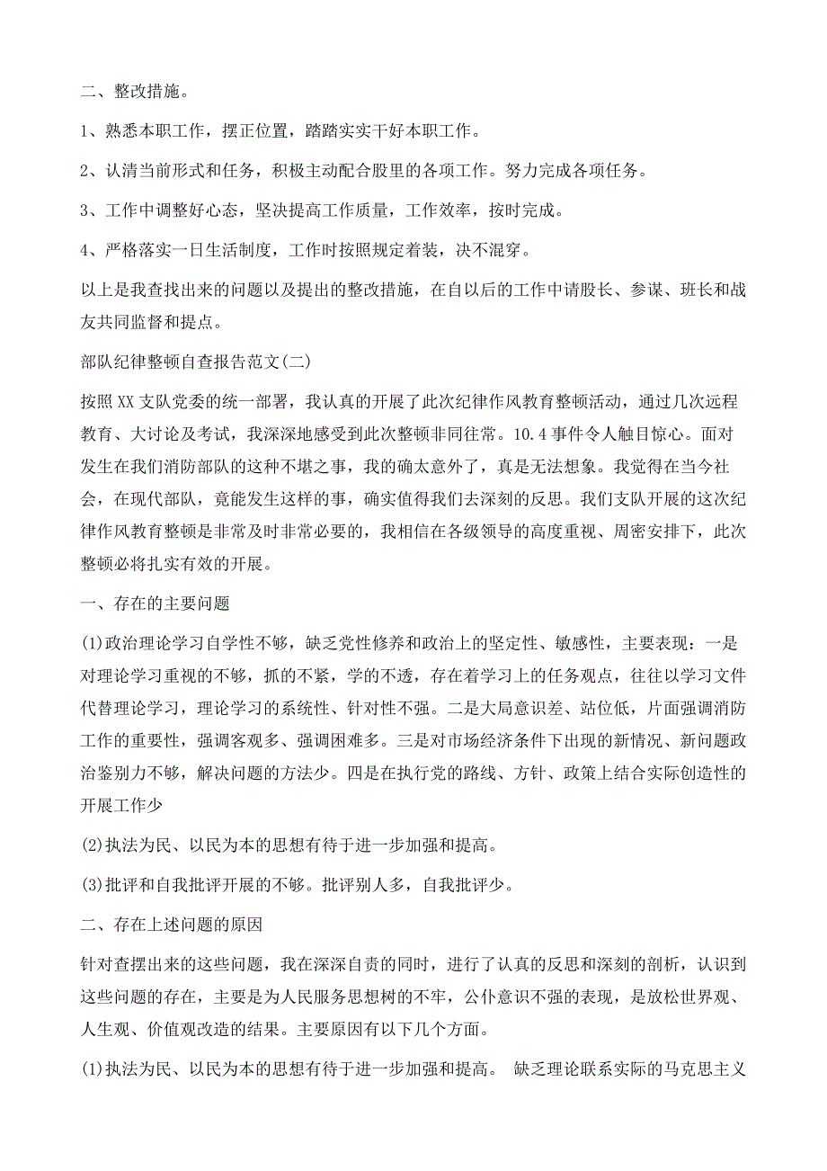 部队纪律整顿自查报告1_第3页