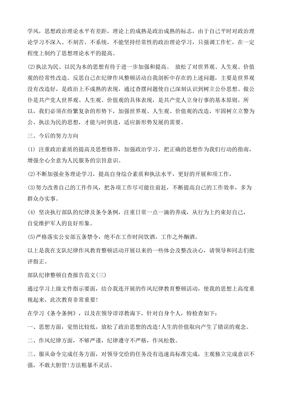 部队纪律整顿自查报告1_第4页