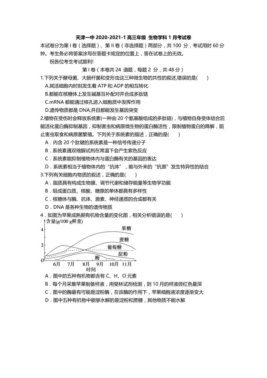 天津市某中学2020-2021学年高三上学期某次月考生物【试卷+答案】_第1页