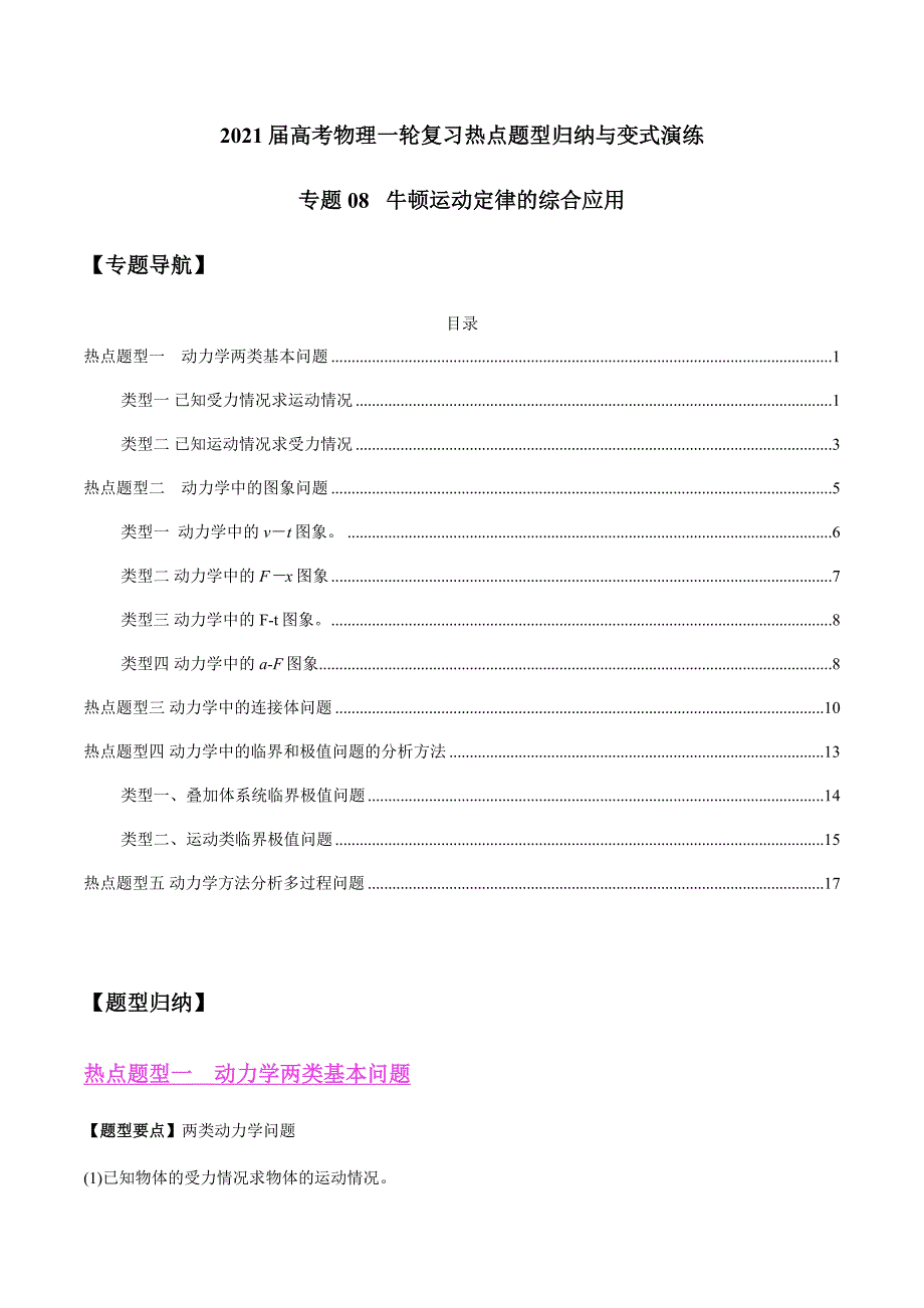 专题08 牛顿运动定律的综合应用（原卷版）_第1页