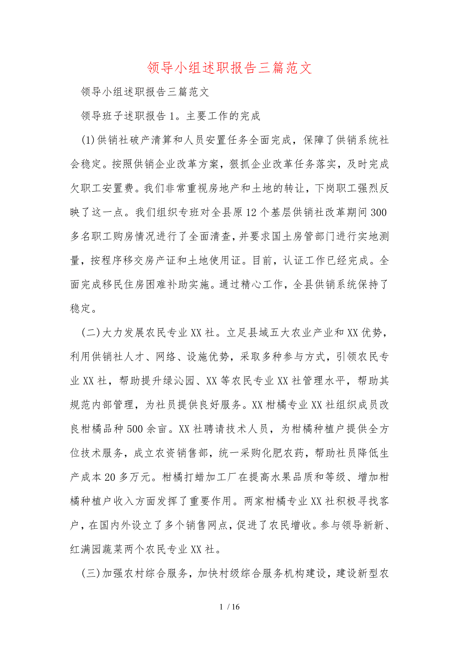 领导小组述职报告三篇范文_第1页