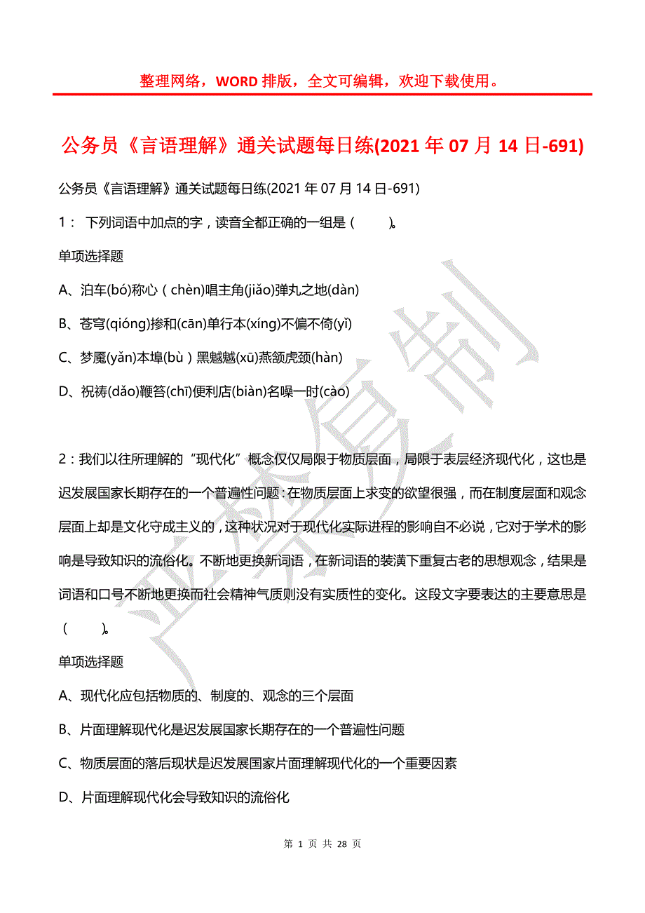 公务员《言语理解》通关试题每日练(2021年07月14日-691)_第1页