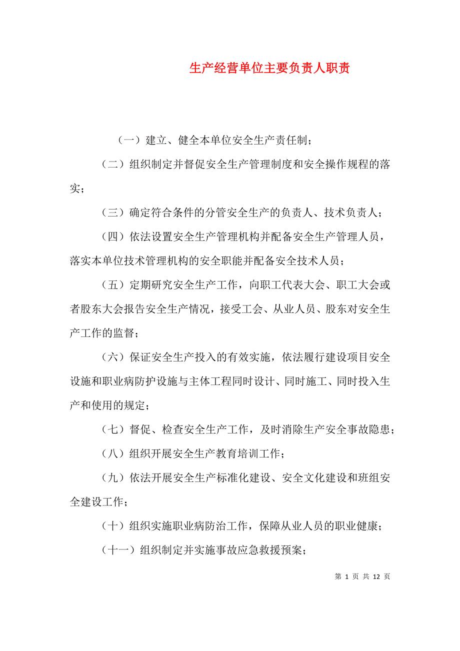 （精选）生产经营单位主要负责人职责_第1页