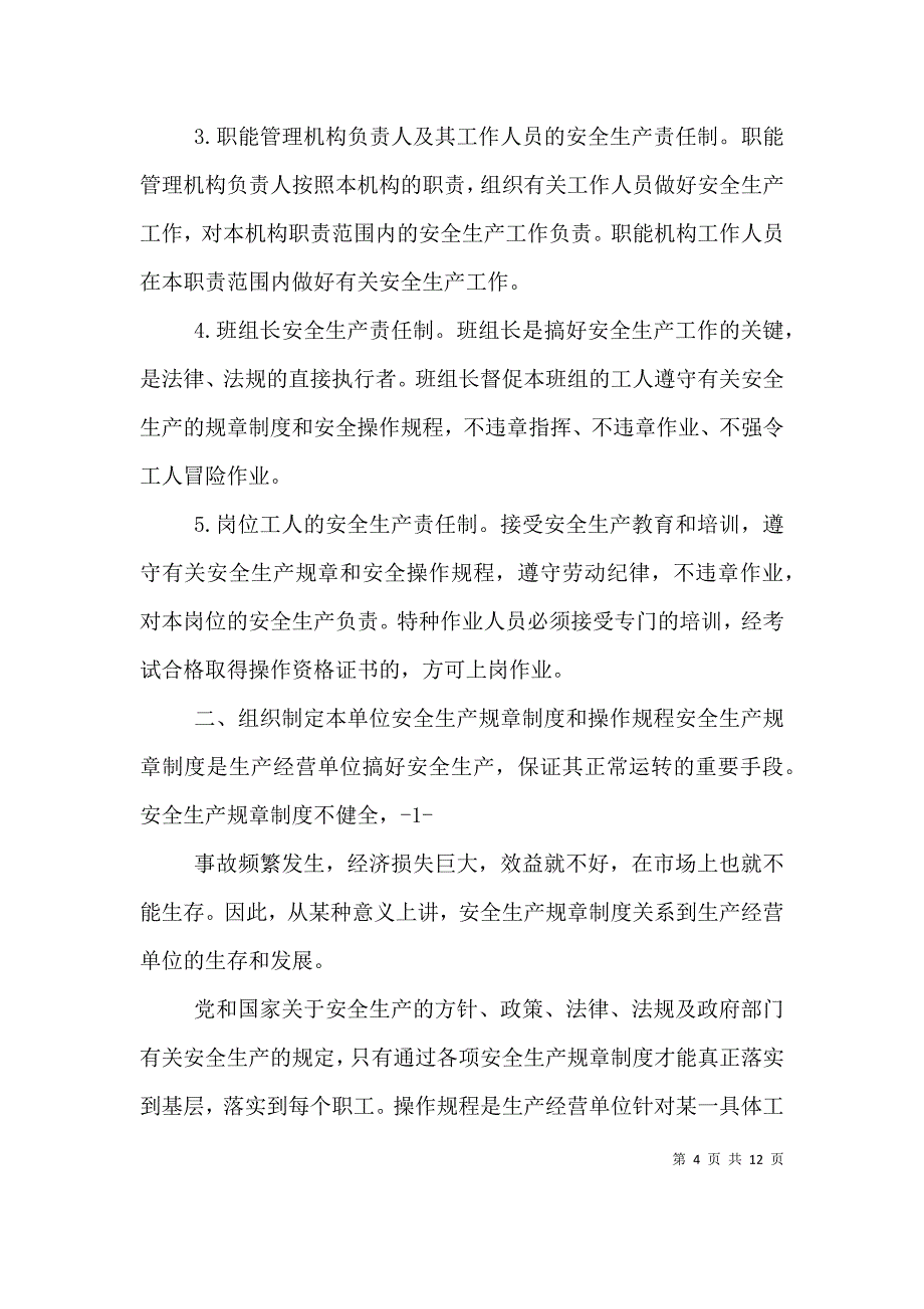 （精选）生产经营单位主要负责人职责_第4页