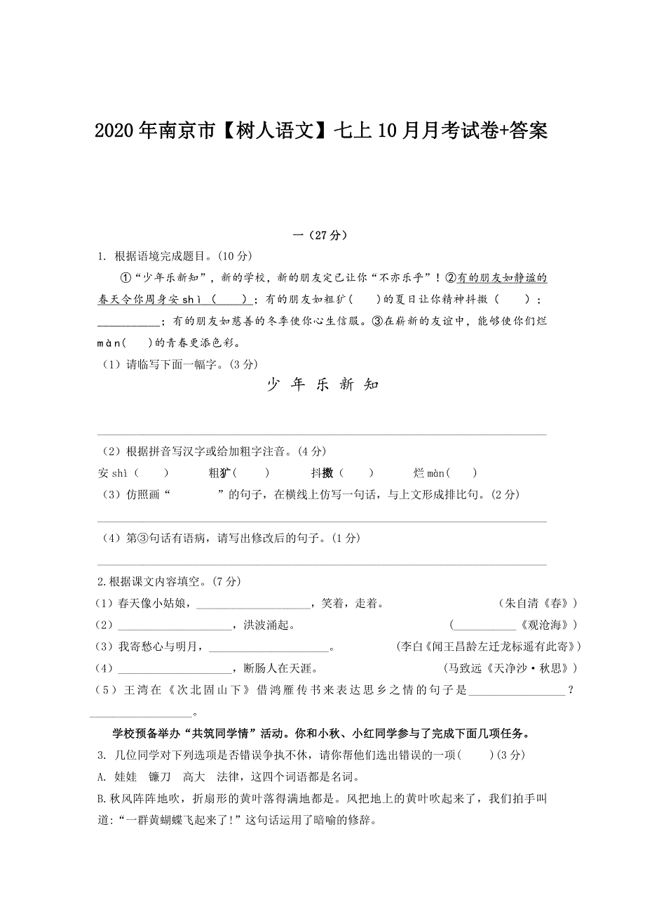 江苏省南京市树人中学2020年七年级上学期10月月考语文【试卷+解析】_第1页