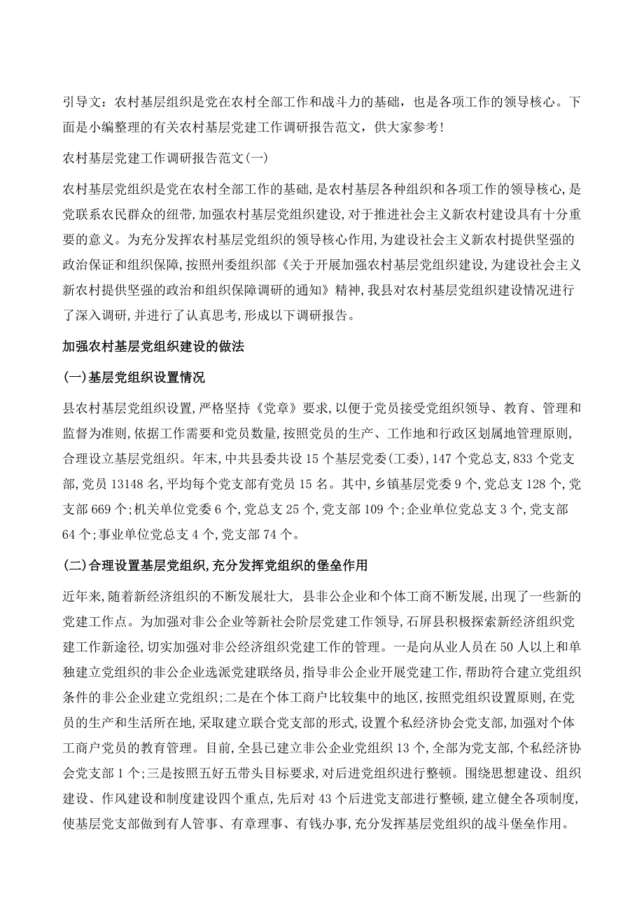 农村基层党建工作调研报告范文1_第2页