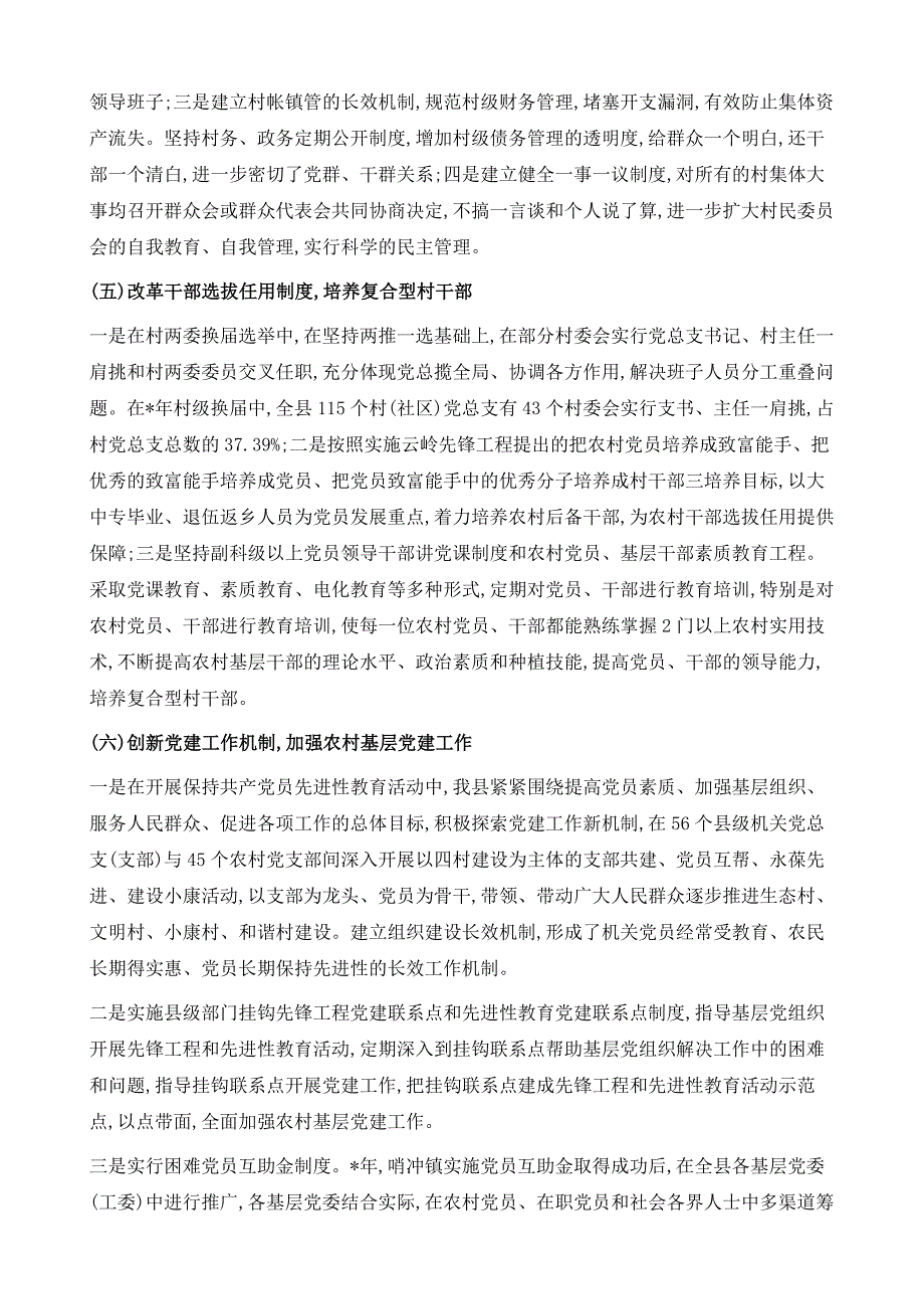 农村基层党建工作调研报告范文1_第4页
