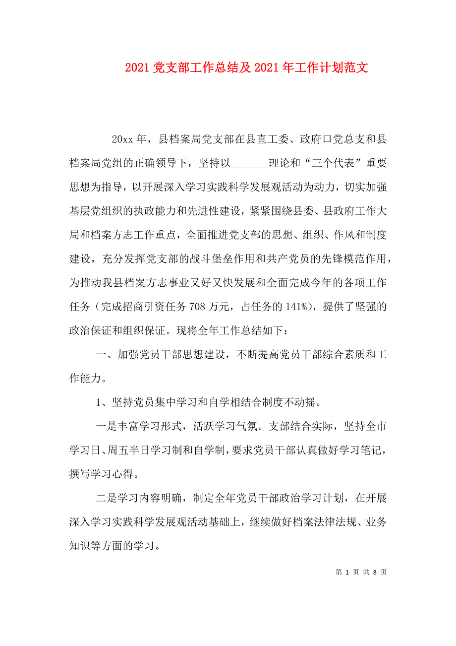 （精选）2021党支部工作总结及2021年工作计划范文_第1页