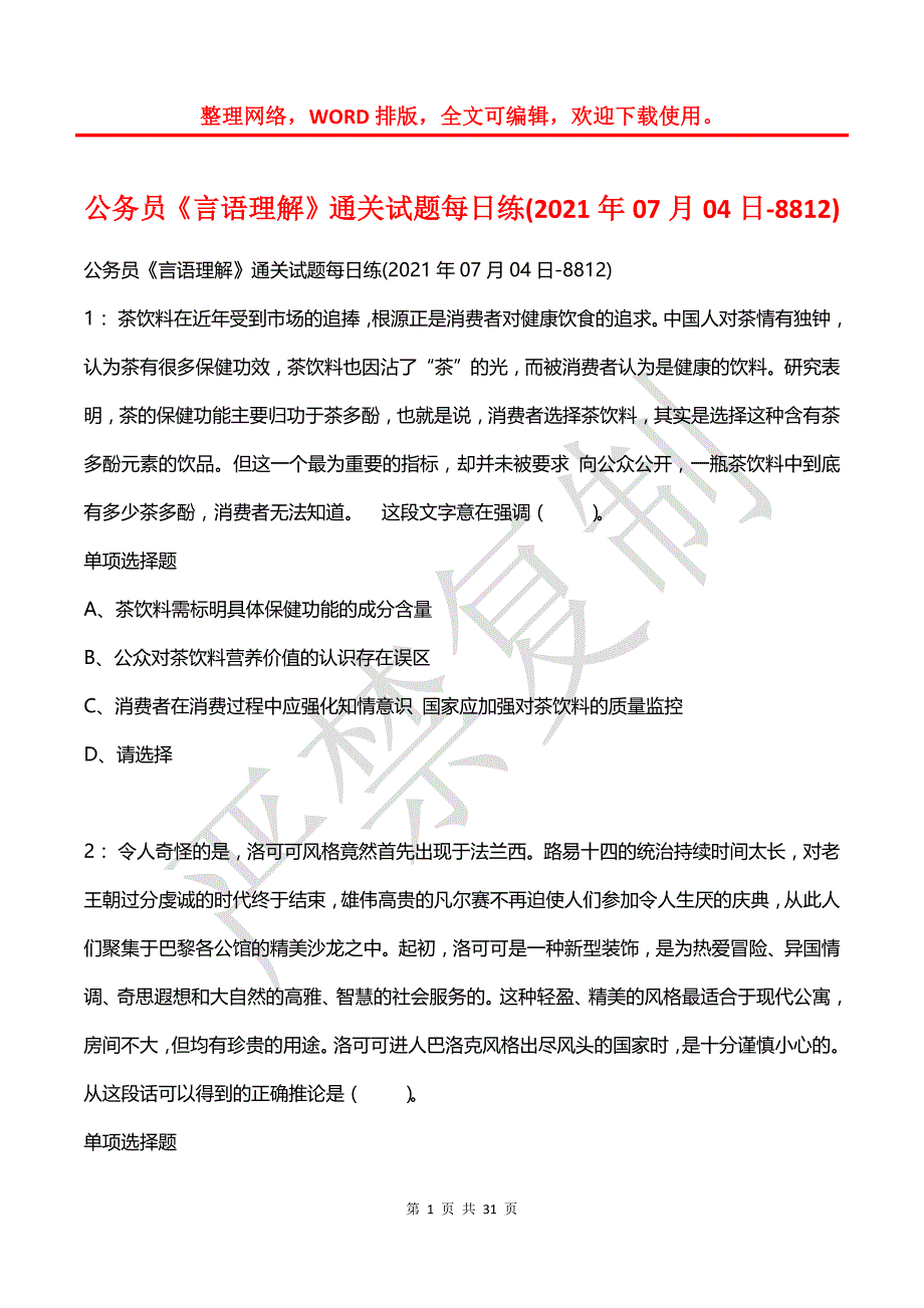 公务员《言语理解》通关试题每日练(2021年07月04日-8812)_第1页