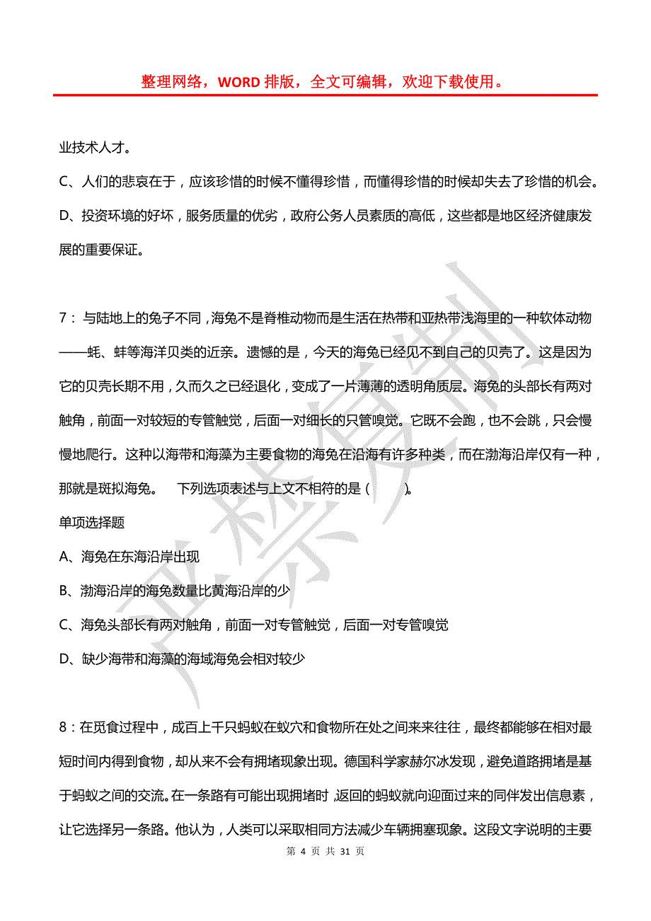 公务员《言语理解》通关试题每日练(2021年07月04日-8812)_第4页