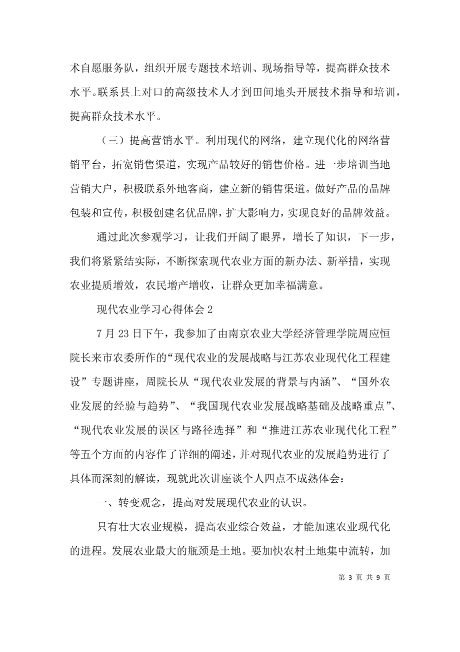 （精选）现代农业学习心得体会_第3页