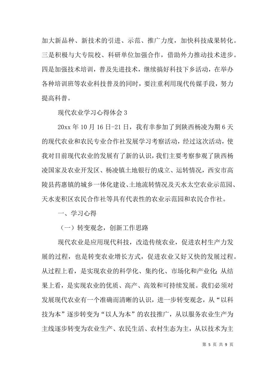 （精选）现代农业学习心得体会_第5页