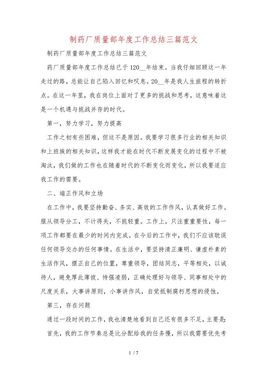 制药厂质量部年度工作总结三篇范文_第1页