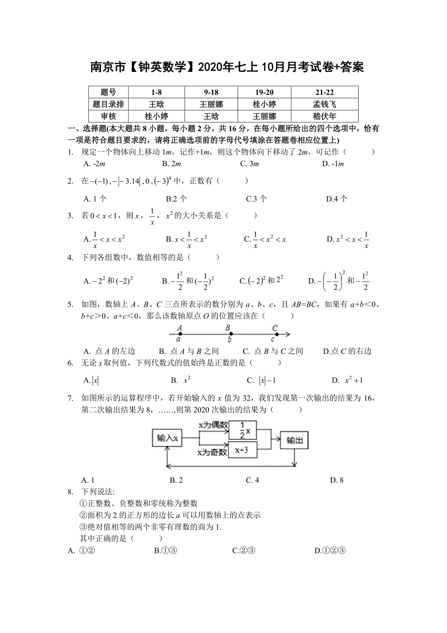 江苏省南京市钟英中学2020年七年级上学期10月月考数学【试卷+解析】_第1页