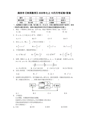 江苏省南京市钟英中学2020年七年级上学期10月月考数学【试卷+解析】