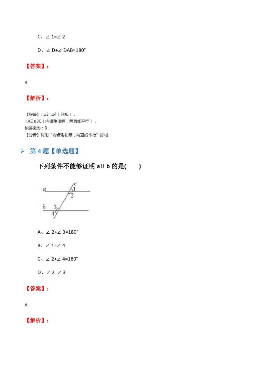 2019-2020年人教版初中数学七年级下册5.2平行线及其判定复习特训第八十篇_第3页