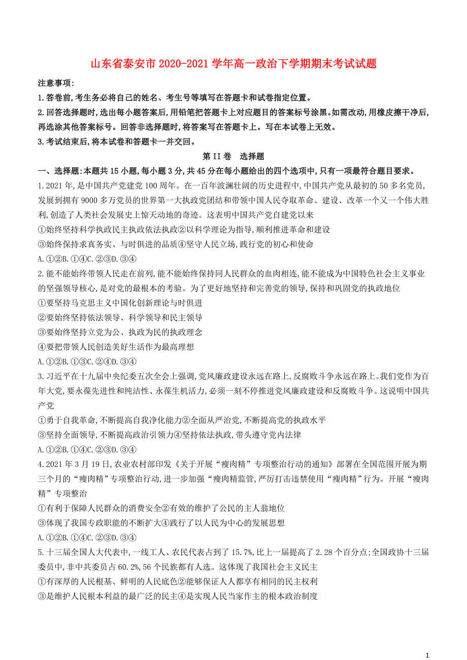 山东省泰安市2020—2021学年高一政治下学期期末【试卷+答案】_第1页