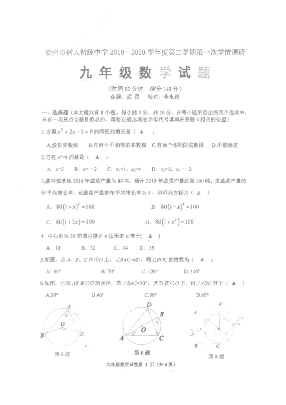 江苏省徐州市树人中学2019-2020学年九年级下学期第一次学情调研数学试卷